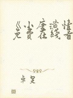 《小唐璜情史》免费在线看