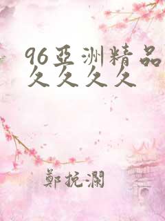 96亚洲精品久久久久久