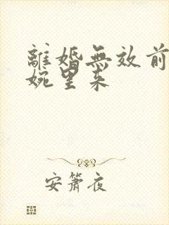 离婚无效前妻快婉里来