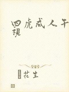 四虎成人午夜影视