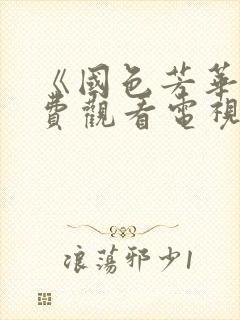 《国色芳华》免费观看电视剧高清版