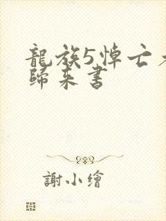 龙族5悼亡者的归来书