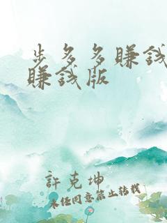 步多多赚钱走路赚钱版