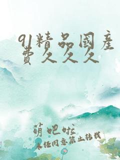 91精品国产免费久久久