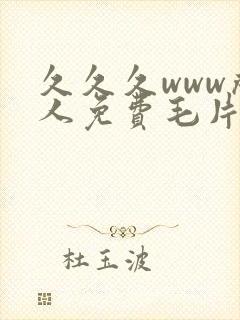 久久久www成人免费毛片