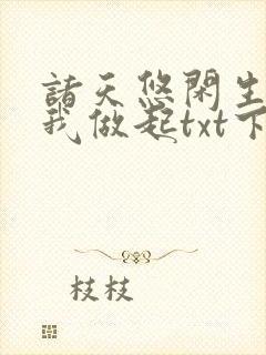 诸天悠闲生活从我做起txt下载