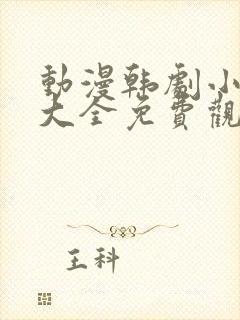 动漫韩剧小短片大全免费观看