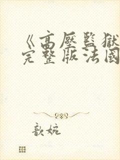 《高压监狱》3完整版法国