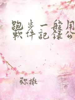 跑步一般用什么软件记录公里数