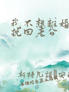 我不想离婚怎么挽回老公