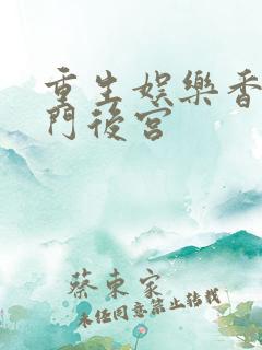 重生娱乐香江豪门后宫