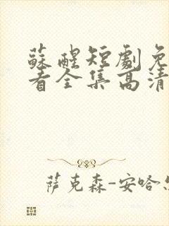 苏醒短剧免费观看全集高清版