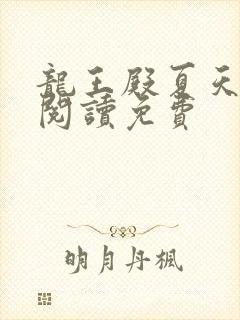 龙王殿夏天在线阅读免费