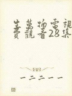 生万物电视剧免费观看28集