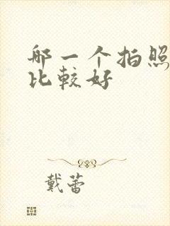 哪一个拍照软件比较好