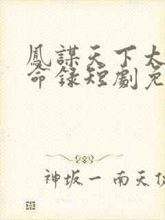 凤谋天下太后逆命录短剧免费观看