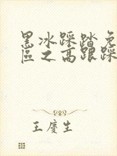 黑冰踩踏免费专区之高跟踩踏vk