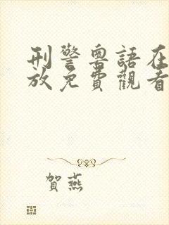 刑警粤语在线播放免费观看