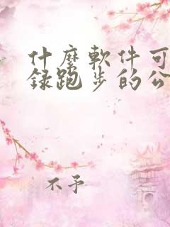 什么软件可以记录跑步的公里数