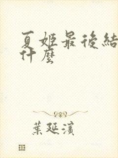 夏姬最后结局是什么