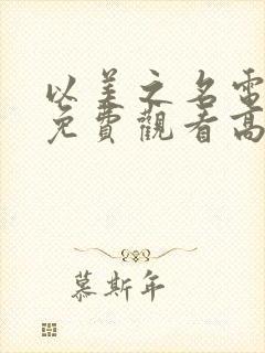 以美之名电视剧免费观看高清全集