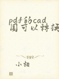 pdf的cad图可以转换成cad图吗