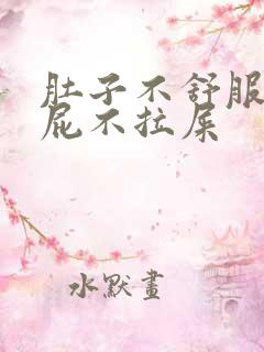 肚子不舒服光放屁不拉屎