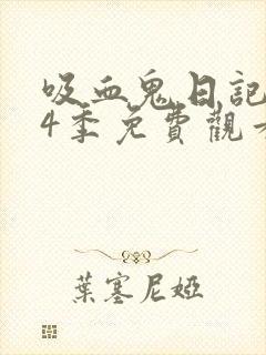 吸血鬼日记 第4季免费观看全集