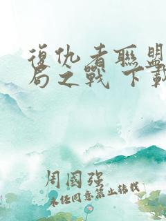 复仇者联盟4终局之战 下载