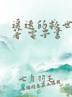 遥远的救世主原著 电子书