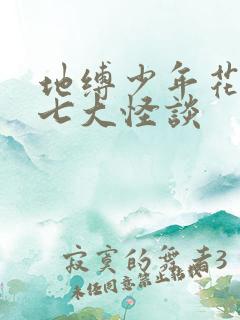 地缚少年花子君七大怪谈