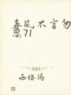 春风不言勿复相思71