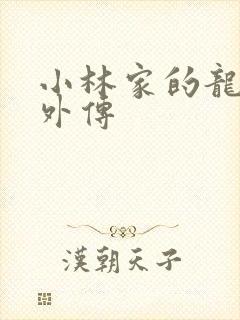 小林家的龙女仆外传