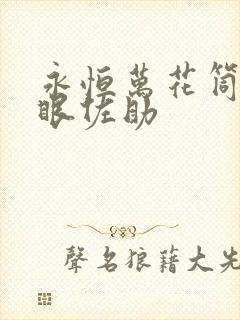 永恒万花筒写轮眼佐助