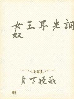 女王耳光调教男奴