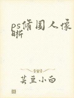 ps修图人像清晰