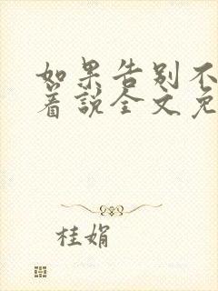 如果告别不能笑着说全文免费阅读