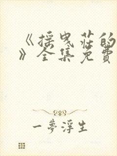 《摇曳庄的幽灵》全集免费看