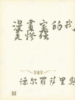 漫画家的我成了美惨强