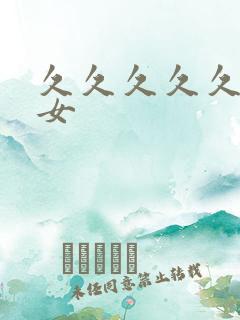 久久久久久久久女