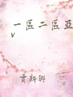 一区二区亚洲av