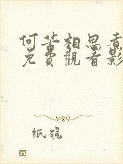 何苦相思煮余年免费观看影视大全