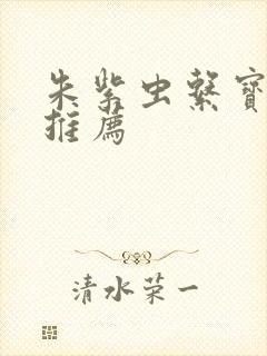 朱紫虫系宝可梦推荐