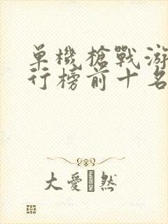 单机枪战游戏排行榜前十名