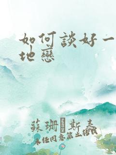 如何谈好一段异地恋