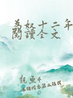 为奴十二年全文阅读全文