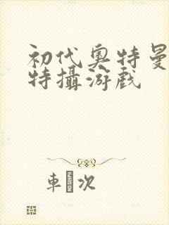 初代奥特曼空想特摄游戏