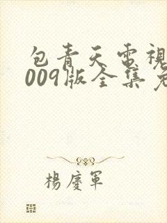 包青天电视剧2009版全集免费观看