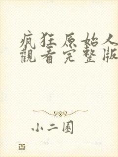 疯狂原始人免费观看完整版国语版