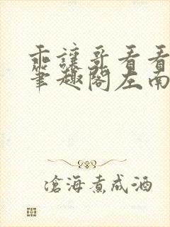 乖让哥看看by笔趣阁左南